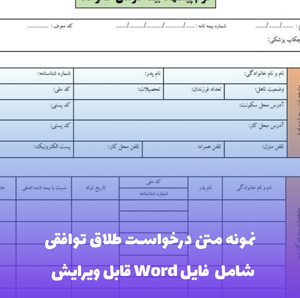 نمونه متن درخواست طلاق توافقی | فایل Word و PDF قابل ویرایش