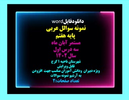 نمونه سوالل عربی  پایه هفتم مستمر آبان ماه سه درس اول