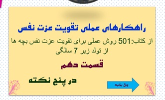 تقویت عزت نفس  فقط در5 نکته