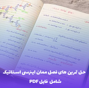 حل تمرین های فصل ممان اینرسی استاتیک | فایل PDF