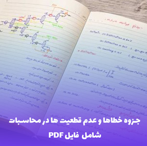 جزوه خطاها و عدم قطعیت ها در محاسبات | فایل PDF