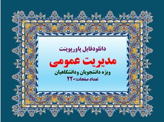 دانلودفایل پاورپوینت مدیریت عمومی ویژه دانشجویان ودانشگاهیان  220 اسلاید