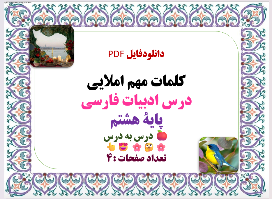 کلمات مهم املایی درس ادبیات فارسی پایۀ هشتم