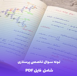 نمونه سوال تخصصی پرستاری بیش از 300 سوال با جواب (PDF)