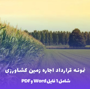 نمونه قرارداد اجاره زمین کشاورزی | تنظیم آسان