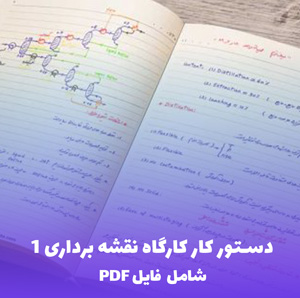 دستور کار کارگاه نقشه برداری 1 (PDF) - راهنمای جامع و کاربردی