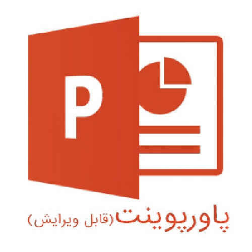دانلود پاورپوینت در مورد کارگاه آموزشی پروپوزال نویسی در علوم اجتماعی
