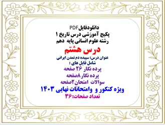 پکیج آموزشی درس تاریخ 1 رشته علوم انسانی پایه  دهم درس هشتم عنوان درس: سپیده دم تمدن ایرانی