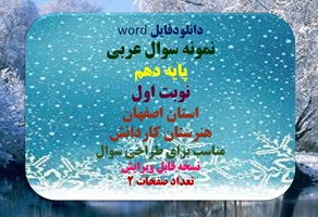 نمونه سوال عربی پایه دهم  نوبت اول استان اصفهان هنرستان کاردانش