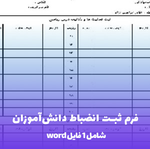 فرم ثبت انضباط دانش آموزان (Word) | دانلود آسان