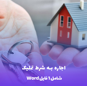 اجاره به شرط تملیک فایل Word  | دانلود فوری