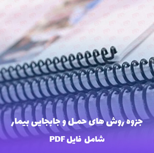 جزوه روش های حمل و جابجایی بیمار | فایل PDF