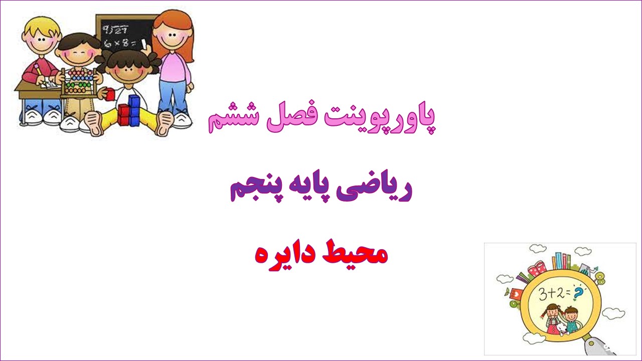 پاورپوینت محیط دایره ریاضی پنجم