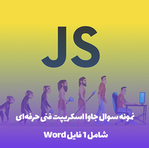 نمونه سوال جاوا اسکریپت فنی حرفه ای: قبولی تضمینی