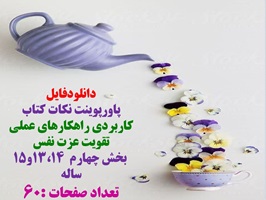 تقویت عزت نفس بخش چهارم  13،14و15  ساله