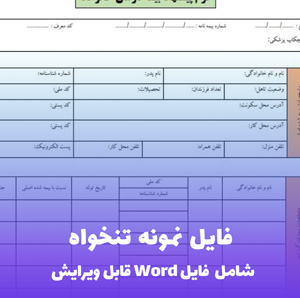 فایل نمونه تنخواه | قالب Word ساده و کاربردی برای مدیریت مالی