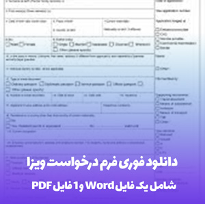 دانلود فوری فرم درخواست ویزا در فرمت های Word و PDF