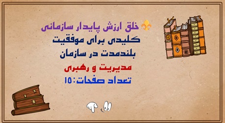 پاورپویینت راهکارهایی برای خلق ارزش پایدار سازمانی  وکلیدی برای موفقیت  بلندمدت