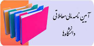 آیین نامه مالی و معاملاتی دانشگاه ها و دانشکده های علوم پزشکی و خدمات بهداشت درمانی (ppt) 158 اسلاید