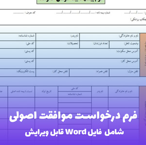 فرم درخواست موافقت اصولی Word - قالب استاندارد و قابل ویرایش