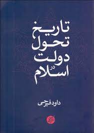 پاورپوینت درس تاریخ تحول دولت در اسلام