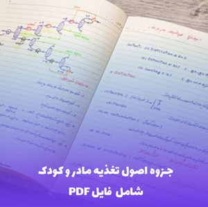 جزوه اصول تغذیه مادر و کودک (PDF)