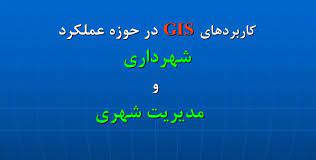 پاورپوینت کاربردهای GIS در حوزه عملکرد شهرداری و مدیریت شهری