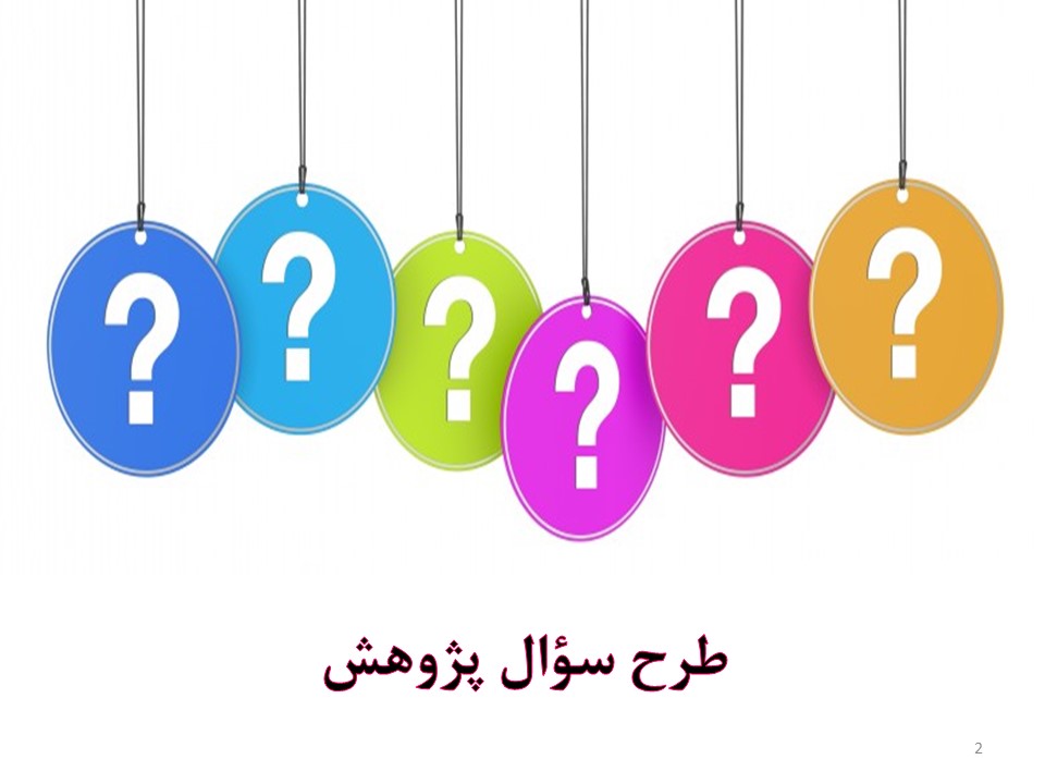 دانلود پاورپوینت طرح سوال پژوهش درس تفکر و سبک زندگی پایه هفتم