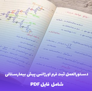 دستورالعمل ثبت فرم اورژانس پیش بیمارستانی (PDF) | راهنمایی کامل و کاربردی