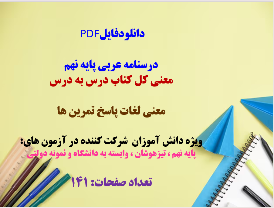 درسنامه عربی پایه نهم معنی کل کتاب درس به درس معنی لغات