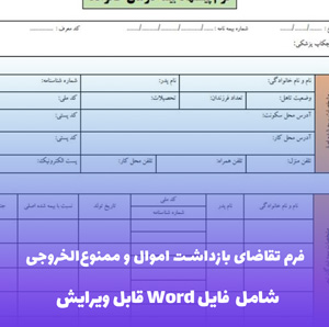 فرم تقاضای بازداشت اموال و ممنوع الخروجی - قالب Word رسمی و قابل ویرایش