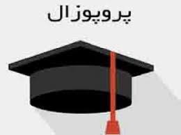 دانلود پروپوزال اثر 6 هفته تمرین پرحجم تناوبی شدید بر غلظت هورمون رشد و گرلین مردان دارای اضافه وزن