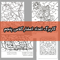 کاربرگ رنگ آمیزی اعداد اعشاری کلاس پنجم