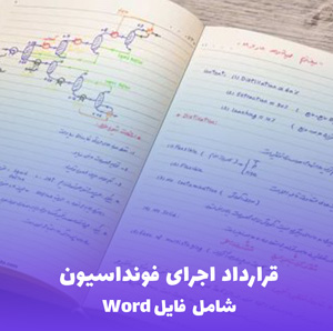 قرارداد اجرای فونداسیون (شامل فایل Word) - دریافت سریع و کامل