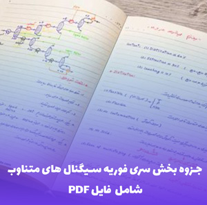 جزوه بخش سری فوریه سیگنال های متناوب PDF | آموزش کامل و کاربردی