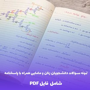 نمونه سوالات دانشجویان زنان و مامایی همراه با پاسخنامه | فایل PDF