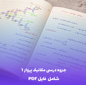 جزوه درسی مکانیک پرواز 1 (شامل فایل PDF) | کامل، کاربردی