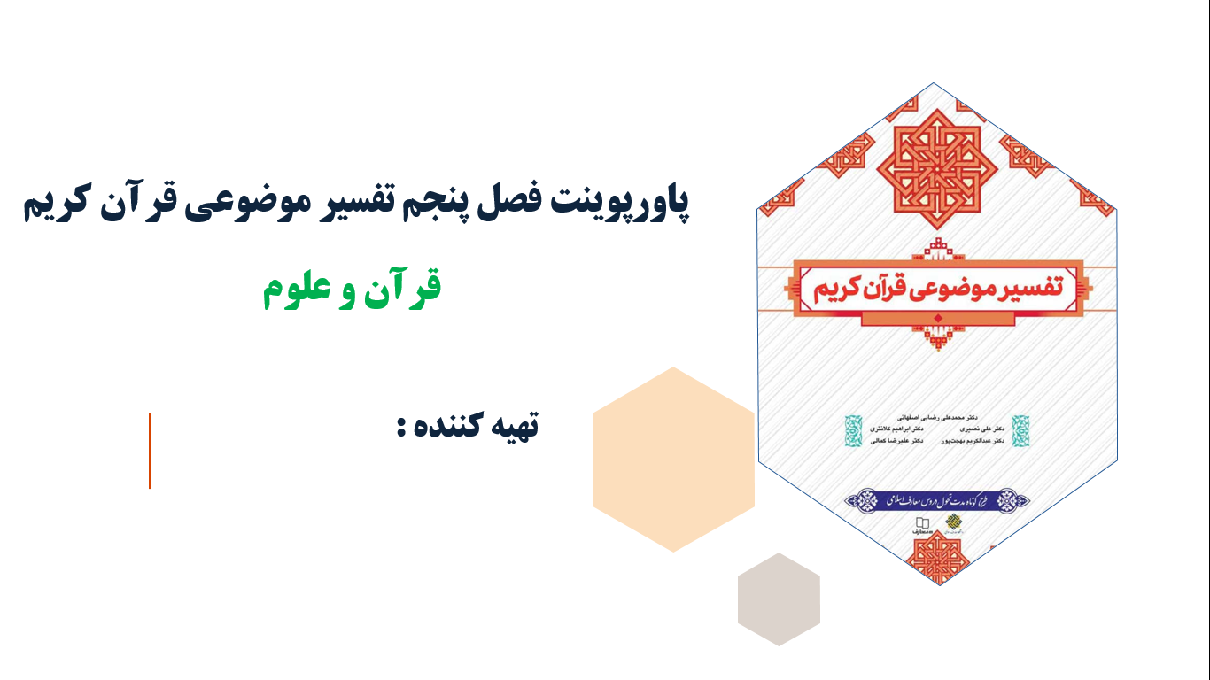 فصل پنجم تفسیر موضوعی قرآن کریم قرآن و علوم(ppt)49 اسلاید