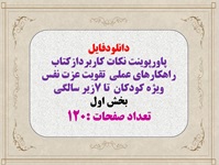 تقویت عزت نفس ویژه کودکان  تا 7زیر سالگی