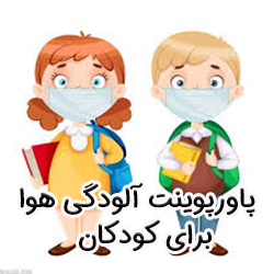 پاورپوینت آلودگی هوا برای کودکان