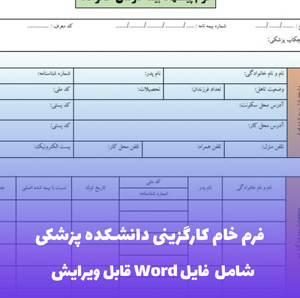 فرم خام کارگزینی دانشکده پزشکی - قالب Word استاندارد و قابل ویرایش