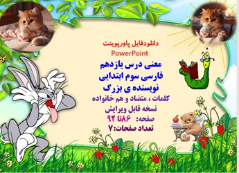 پاورپوینت معنی درس یازدهم فارسی سوم ابتدایی نویسنده ی بزرگ  کلمات ، متضاد و هم خانواده