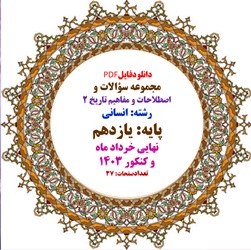 مجموعه سوالات و اصطلاحات و مفاهیم تاریخ 2 رشته انسانی پایه  یازدهم  نهایی