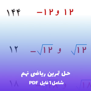 حل تمرین ریاضی نهم PDF + پاسخنامه کامل