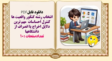 انتخاب رشته کنکور واقعیت ها کنترل احساسات  مهم ترین دلایل اخراج یا انصراف از دانشگاهها