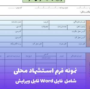 نمونه فرم استشهاد محلی (شامل فایل PDF) | دانلود آسان