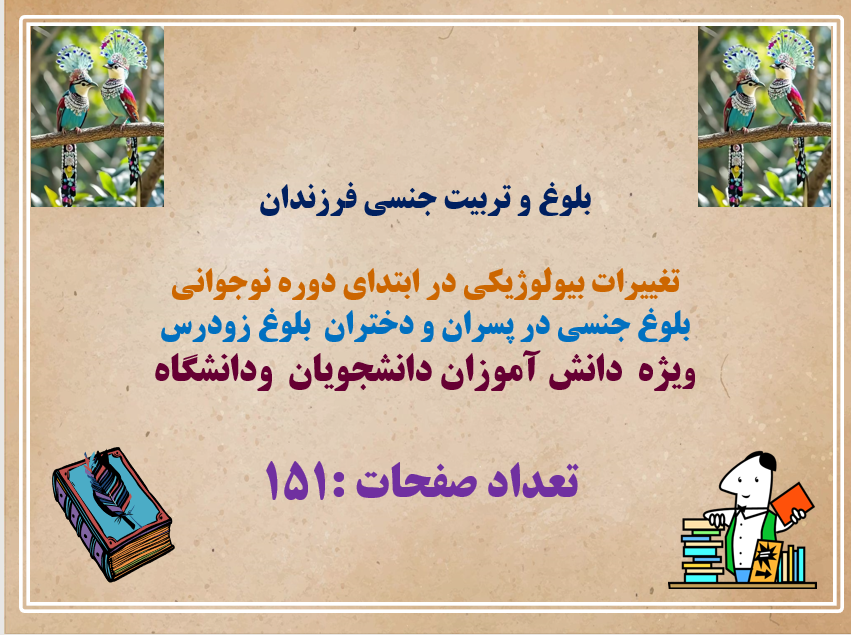 بلوغ و تربیت جنسی فرزندان  تغییرات بیولوژیکی در ابتدای دوره نوجوانی بلوغ جنسی در پسران و دختران