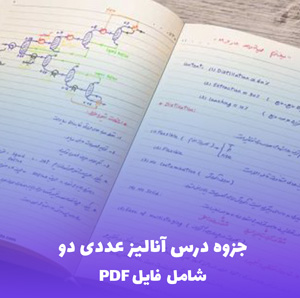 جزوه درس آنالیز عددی دو (شامل فایل PDF) | منبع کامل و به روز