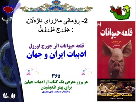 قلعه حیوانات اثر جورج اورول ادبیات ایران و جهان و معرفی شخصیت های داستان