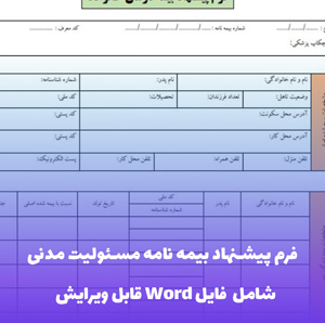 فرم پیشنهاد بیمه نامه مسئولیت مدنی کارفرما در قبال کارکنان Word